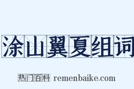 涂山翼夏组词是什么意思的图片
